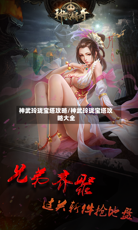 神武玲珑宝塔攻略/神武玲珑宝塔攻略大全