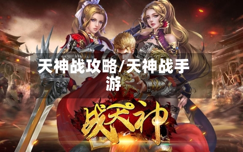 天神战攻略/天神战手游-第3张图片