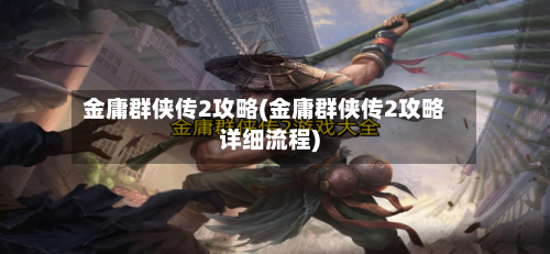 金庸群侠传2攻略(金庸群侠传2攻略详细流程)-第3张图片