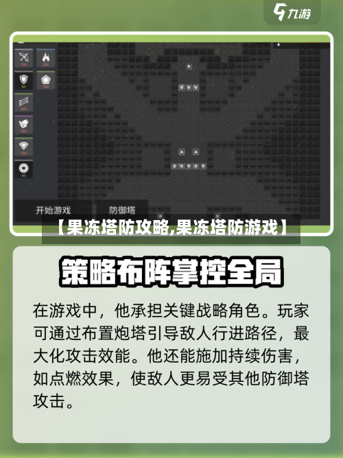 【果冻塔防攻略,果冻塔防游戏】-第2张图片