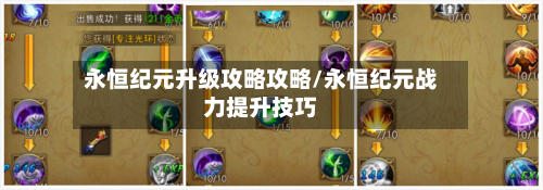 永恒纪元升级攻略攻略/永恒纪元战力提升技巧