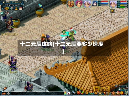 十二元辰攻略(十二元辰要多少速度)-第3张图片