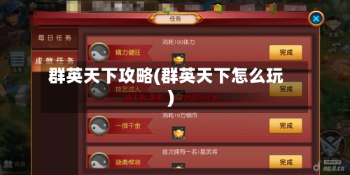 群英天下攻略(群英天下怎么玩)-第3张图片