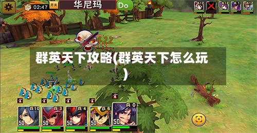 群英天下攻略(群英天下怎么玩)-第2张图片