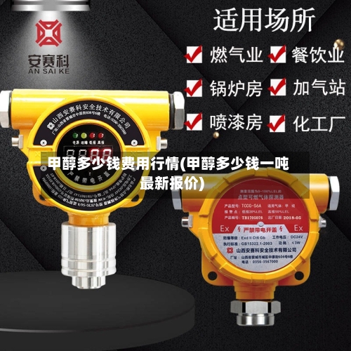 甲醇多少钱费用行情(甲醇多少钱一吨最新报价)