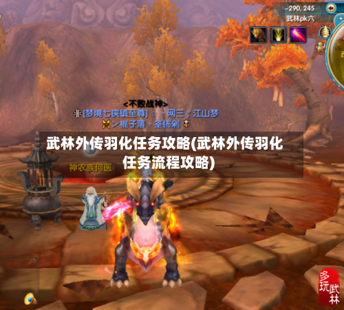 武林外传羽化任务攻略(武林外传羽化任务流程攻略)