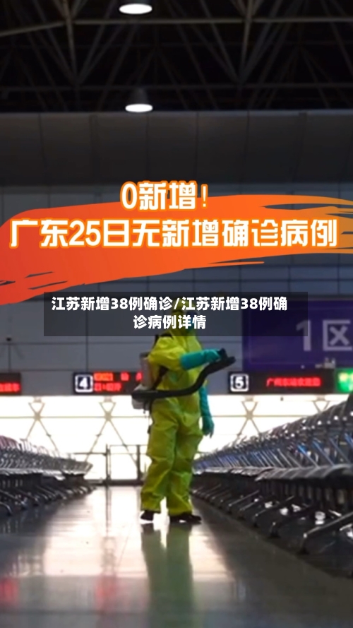 江苏新增38例确诊/江苏新增38例确诊病例详情