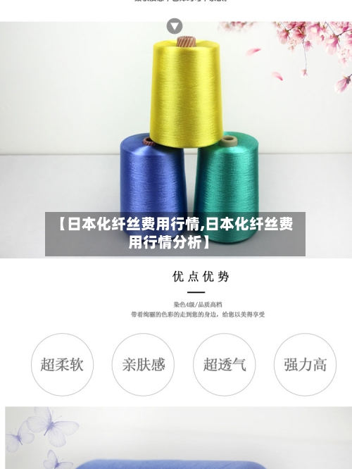 【日本化纤丝费用行情,日本化纤丝费用行情分析】-第2张图片