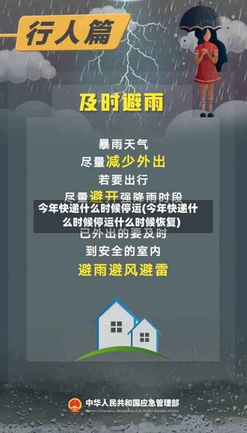 今年快递什么时候停运(今年快递什么时候停运什么时候恢复)-第2张图片