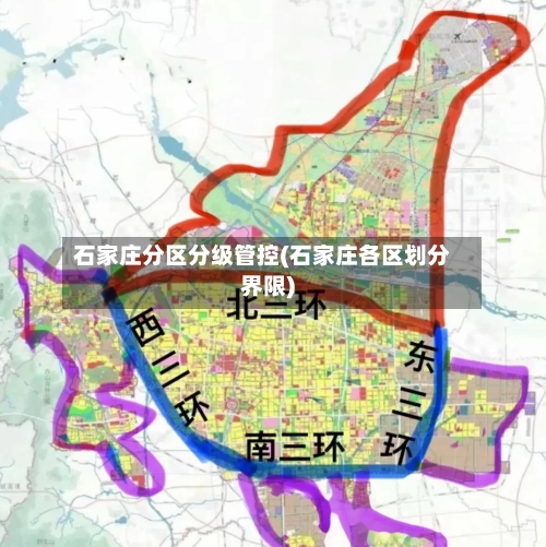 石家庄分区分级管控(石家庄各区划分界限)-第2张图片