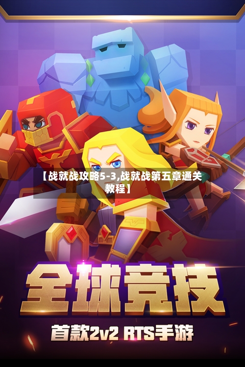 【战就战攻略5-3,战就战第五章通关教程】