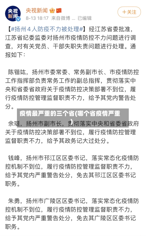 疫情最严重的三个省(哪个省疫情严重)-第2张图片