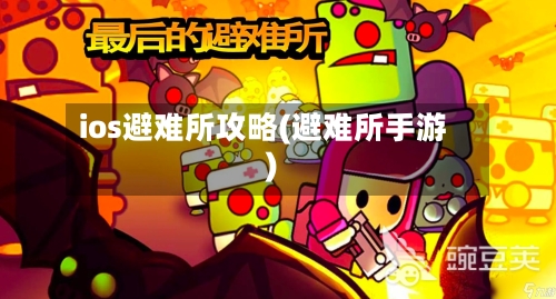 ios避难所攻略(避难所手游)