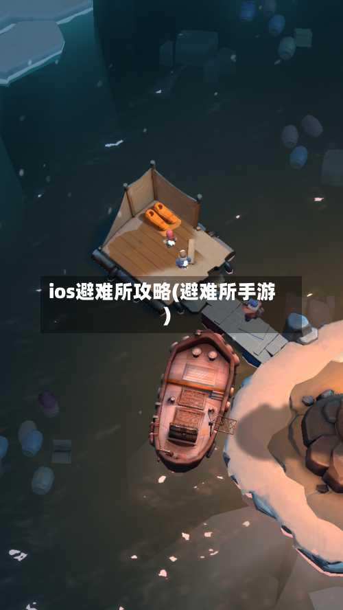ios避难所攻略(避难所手游)-第2张图片