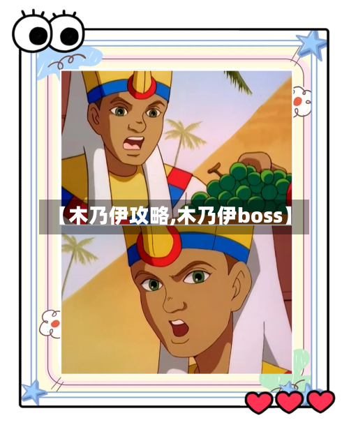 【木乃伊攻略,木乃伊boss】
