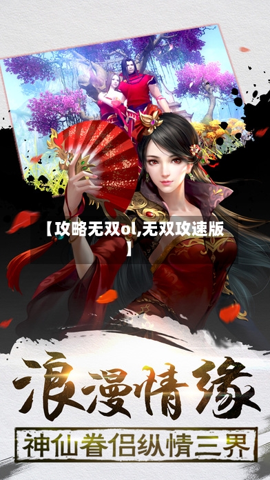 【攻略无双ol,无双攻速版】