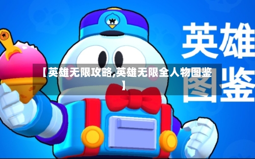 【英雄无限攻略,英雄无限全人物图鉴】