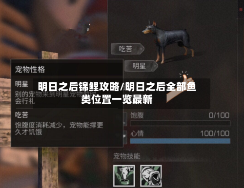 明日之后锦鲤攻略/明日之后全部鱼类位置一览最新-第2张图片
