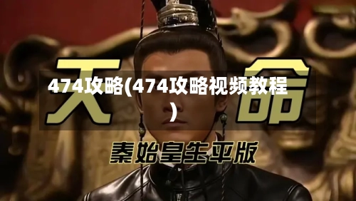 474攻略(474攻略视频教程)-第2张图片