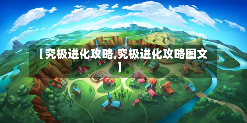 【究极进化攻略,究极进化攻略图文】-第2张图片