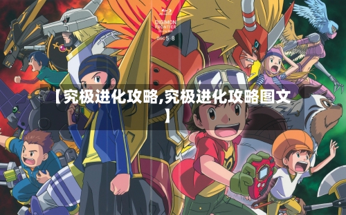【究极进化攻略,究极进化攻略图文】