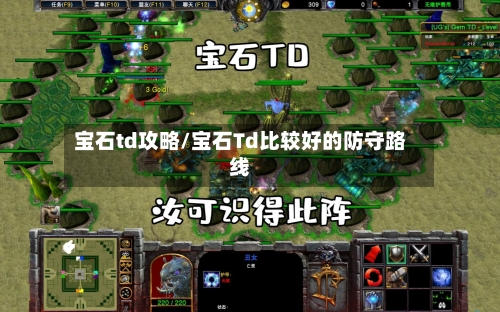 宝石td攻略/宝石Td比较好的防守路线
