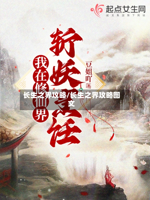 长生之界攻略/长生之界攻略图文-第3张图片