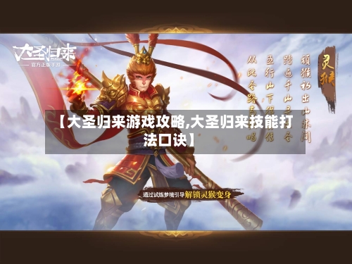 【大圣归来游戏攻略,大圣归来技能打法口诀】