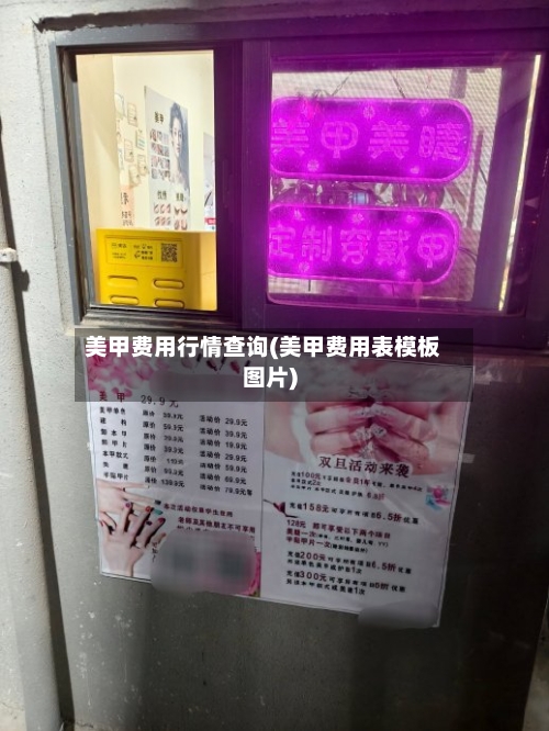 美甲费用行情查询(美甲费用表模板图片)-第1张图片