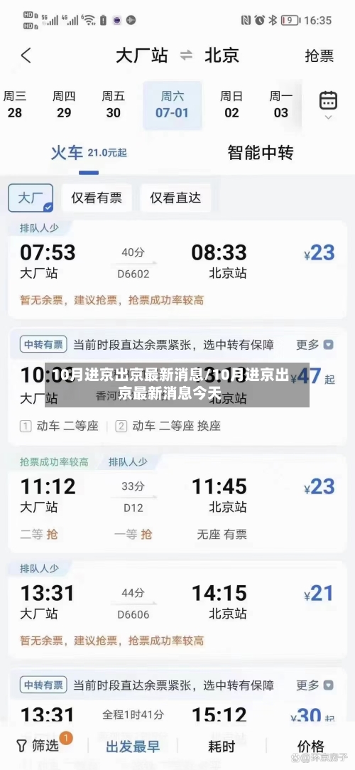 10月进京出京最新消息/10月进京出京最新消息今天