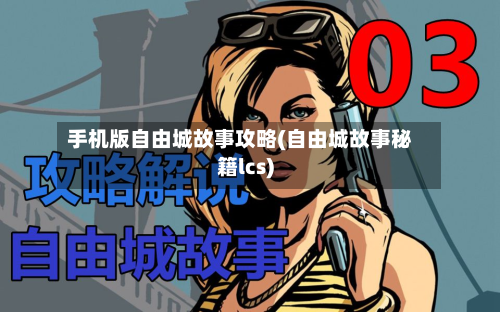 手机版自由城故事攻略(自由城故事秘籍lcs)