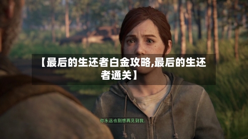 【最后的生还者白金攻略,最后的生还者通关】-第2张图片