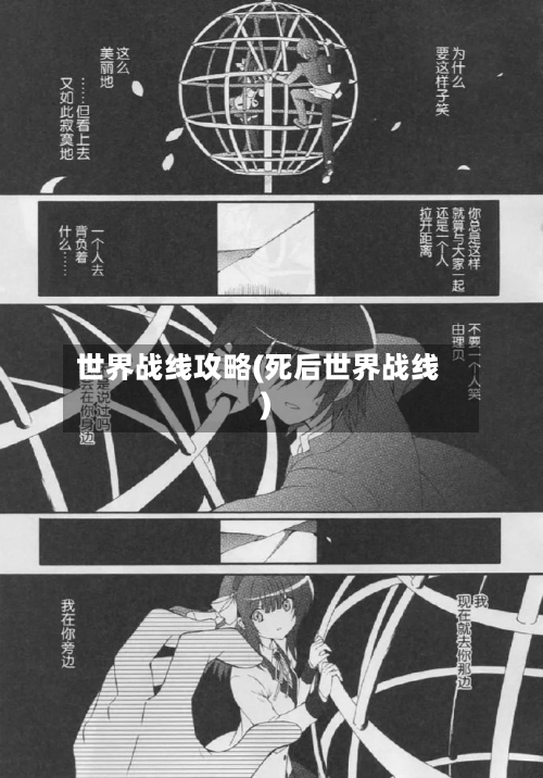 世界战线攻略(死后世界战线)