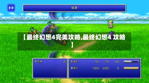 【最终幻想4完美攻略,最终幻想4 攻略】