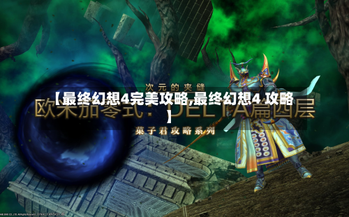 【最终幻想4完美攻略,最终幻想4 攻略】-第2张图片