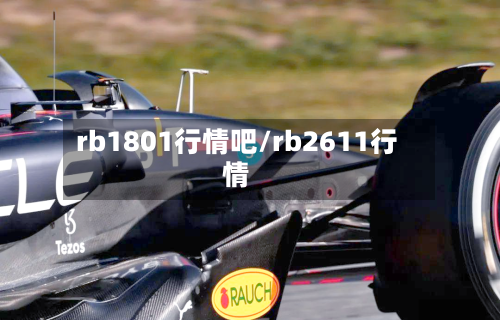 rb1801行情吧/rb2611行情-第2张图片