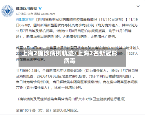 上海2确诊病例轨迹/上海2名新冠形病毒