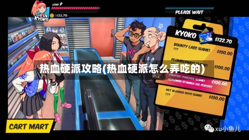 热血硬派攻略(热血硬派怎么弄吃的)