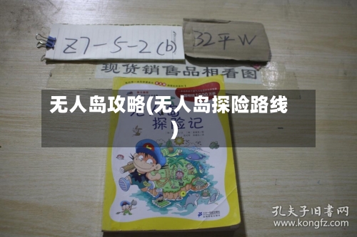 无人岛攻略(无人岛探险路线)
