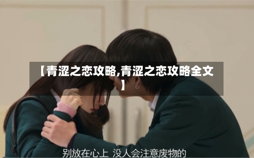 【青涩之恋攻略,青涩之恋攻略全文】