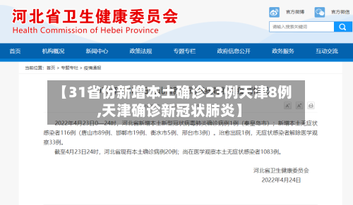 【31省份新增本土确诊23例天津8例,天津确诊新冠状肺炎】-第2张图片