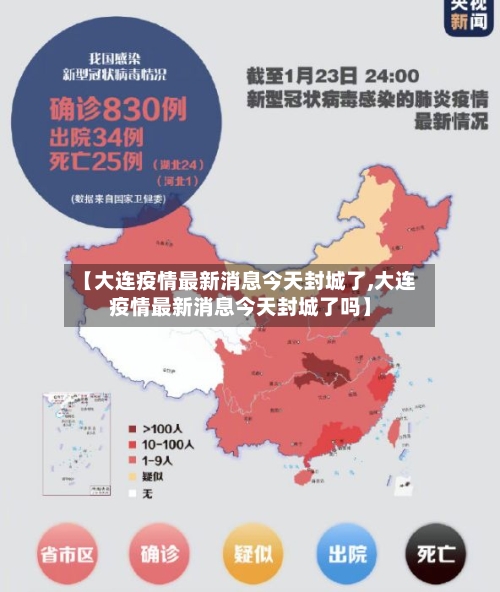 【大连疫情最新消息今天封城了,大连疫情最新消息今天封城了吗】
