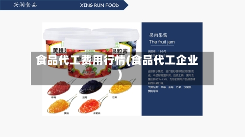 食品代工费用行情(食品代工企业)