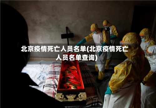 北京疫情死亡人员名单(北京疫情死亡人员名单查询)-第3张图片