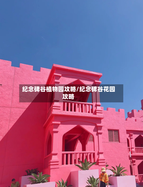 纪念碑谷植物园攻略/纪念碑谷花园攻略