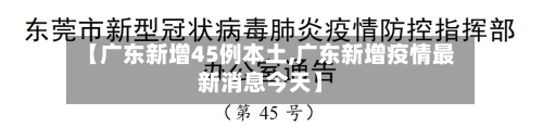 【广东新增45例本土,广东新增疫情最新消息今天】-第3张图片
