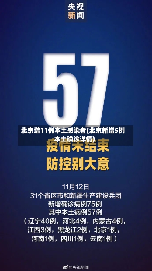 北京增11例本土感染者(北京新增5例本土确诊详情)-第2张图片