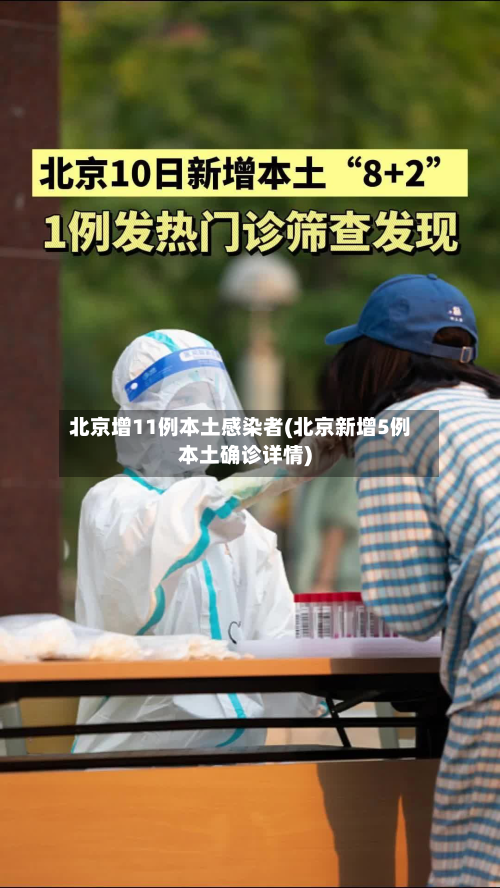北京增11例本土感染者(北京新增5例本土确诊详情)-第3张图片