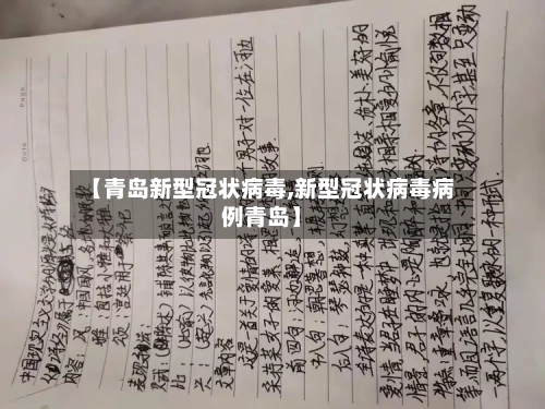 【青岛新型冠状病毒,新型冠状病毒病例青岛】