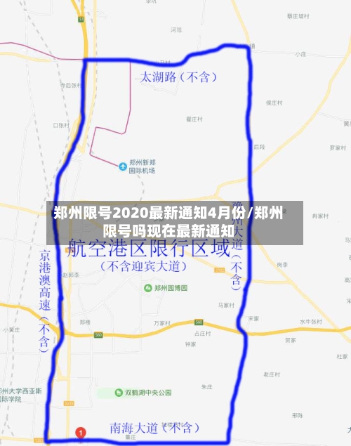 郑州限号2020最新通知4月份/郑州限号吗现在最新通知